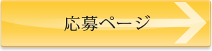応募ページ