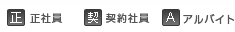 正　正社員　契　契約社員　Ａ　アルバイト