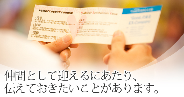 仲間として迎えるにあたり、 伝えておきたいことがあります。