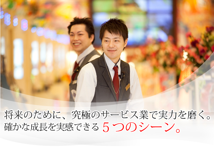 将来のために、究極のサービス業で実力を磨く。確かな成長を実感できる５つのシーン。