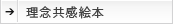 理念共感読本