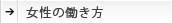 女性の働き方