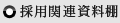 採用関連資料棚