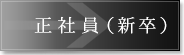 正社員（新卒）