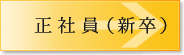 正社員（新卒）