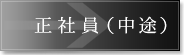 正社員（中途）