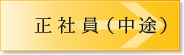 正社員（中途）