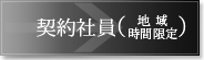 契約社員（地域・時間限定）