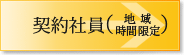 契約社員（地域・時間限定）