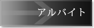 アルバイト
