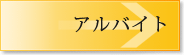 アルバイト