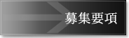 募集要項