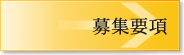 募集要項