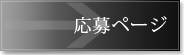 エントリー