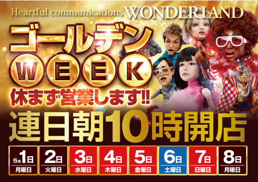 GW休まず横