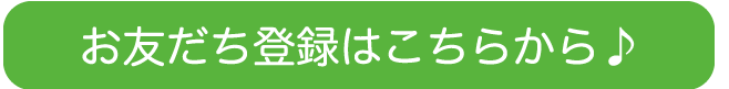 お友達登録はこちらから