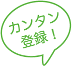 カンタン登録！