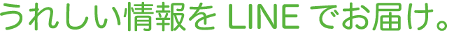 うれしい情報をLINEでお届け。