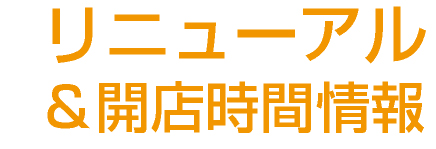 リニューアル＆開店時間情報