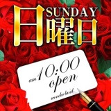 日曜日10時ＯＰＥＮ