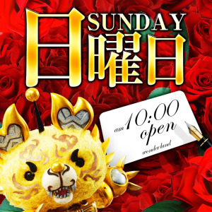 日曜日10時ＯＰＥＮ
