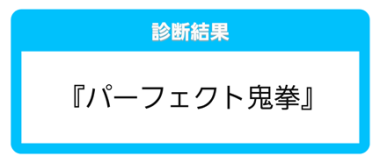 技診断結果