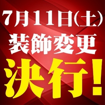 装飾変更2