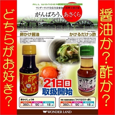 卵かけ醤油&かけるだけっ酢