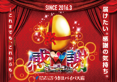 うきは7周年_ヨコ1卵