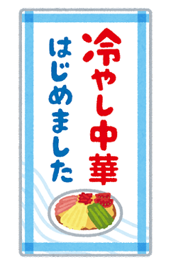 food_hiyashi_chuka_hajimemashita