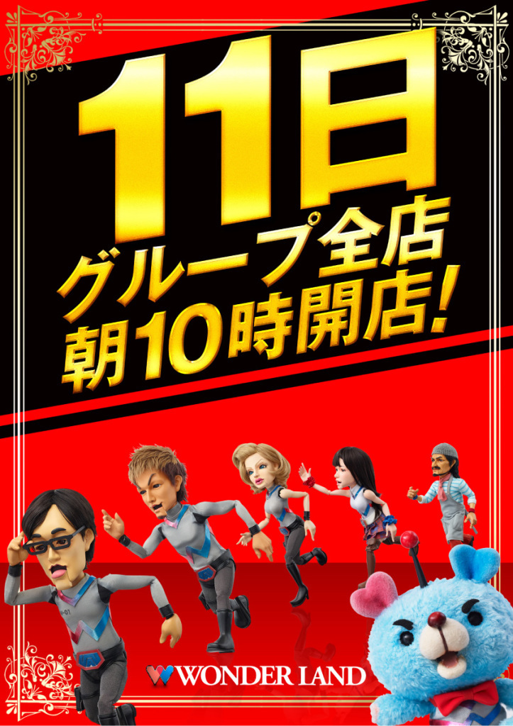 全店朝10時開店_11日