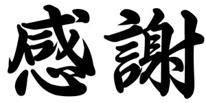 感謝