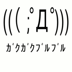 ガクブル