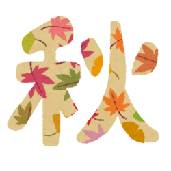 あき