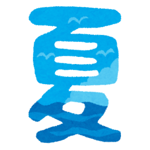 なつ